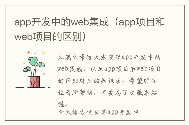 app开发中的web集成(app项目和web项目的区别)