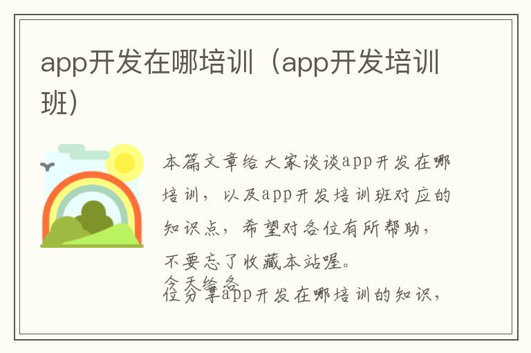 app开发在哪培训(app开发培训班)