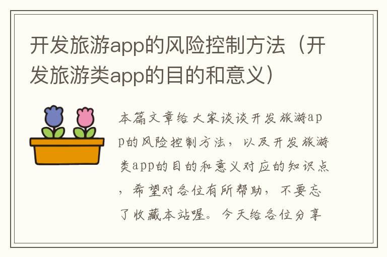 开发旅游app的风险控制方法(开发旅游类app的目的和意义)