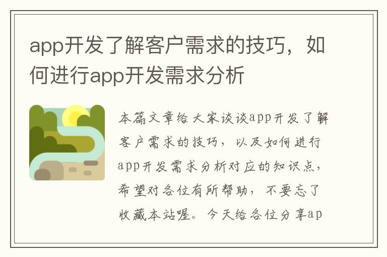 app开发了解客户需求的技巧,如何进行app开发需求分析