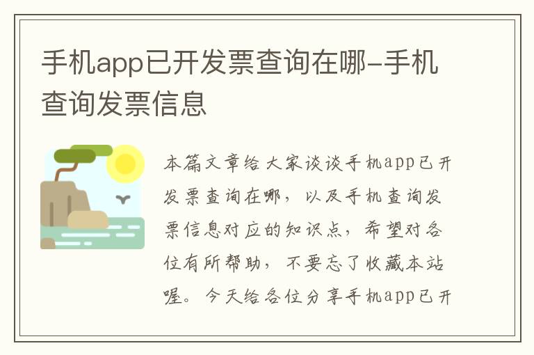 手机app已开发票查询在哪-手机查询发票信息