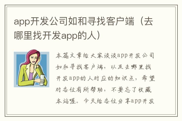 app开发公司如和寻找客户端(去哪里找开发app的人)