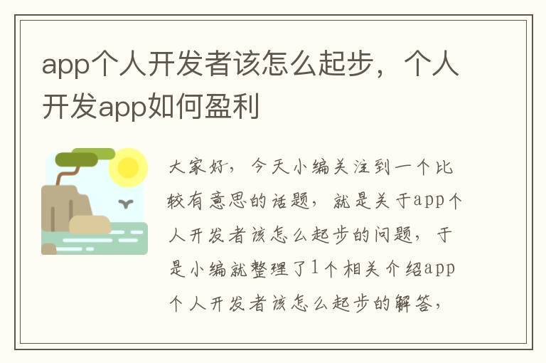 app个人开发者该怎么起步,个人开发app如何盈利