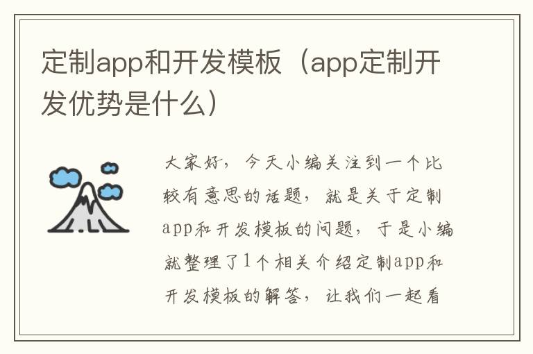 定制app和开发模板(app定制开发优势是什么)