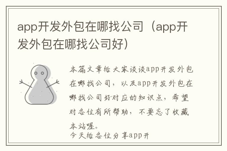 app开发外包在哪找公司(app开发外包在哪找公司好)