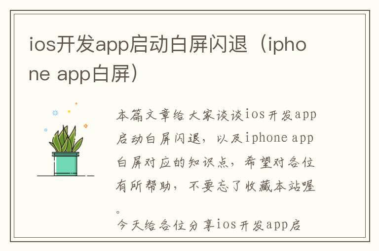 ios开发app启动白屏闪退(iphone app白屏)