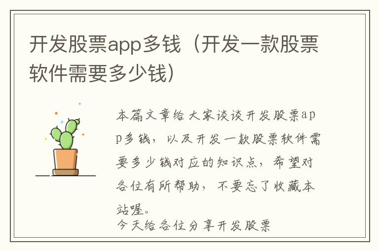 开发股票app多钱(开发一款股票软件需要多少钱)