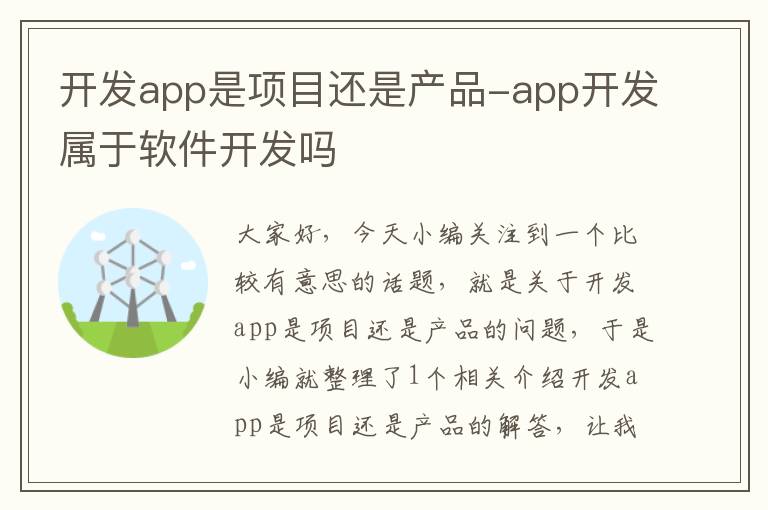开发app是项目还是产品-app开发属于软件开发吗