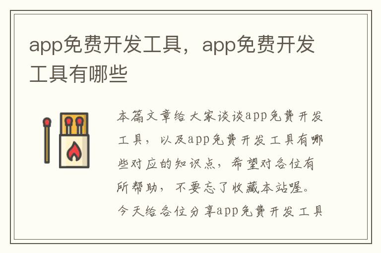 app免费开发工具,app免费开发工具有哪些