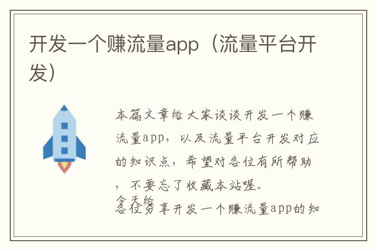 开发一个赚流量app(流量平台开发)
