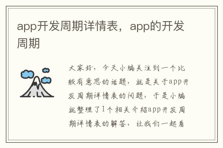 app开发周期详情表,app的开发周期