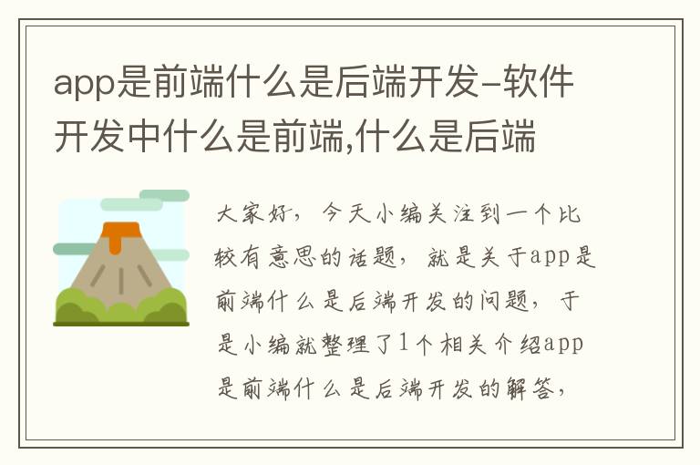 app是前端什么是后端开发-软件开发中什么是前端,什么是后端