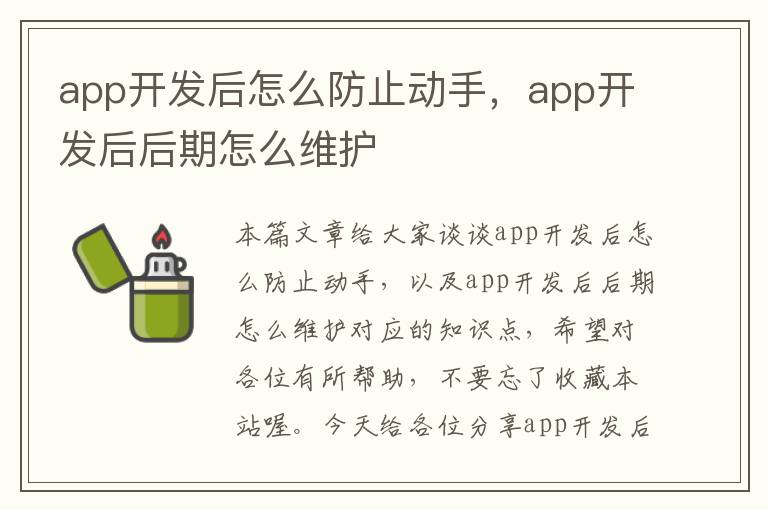 app开发后怎么防止动手,app开发后后期怎么维护