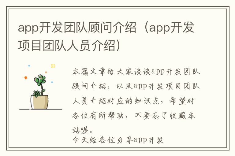 app开发团队顾问介绍(app开发项目团队人员介绍)