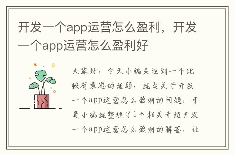 开发一个app运营怎么盈利,开发一个app运营怎么盈利好