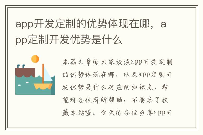 app开发定制的优势体现在哪,app定制开发优势是什么