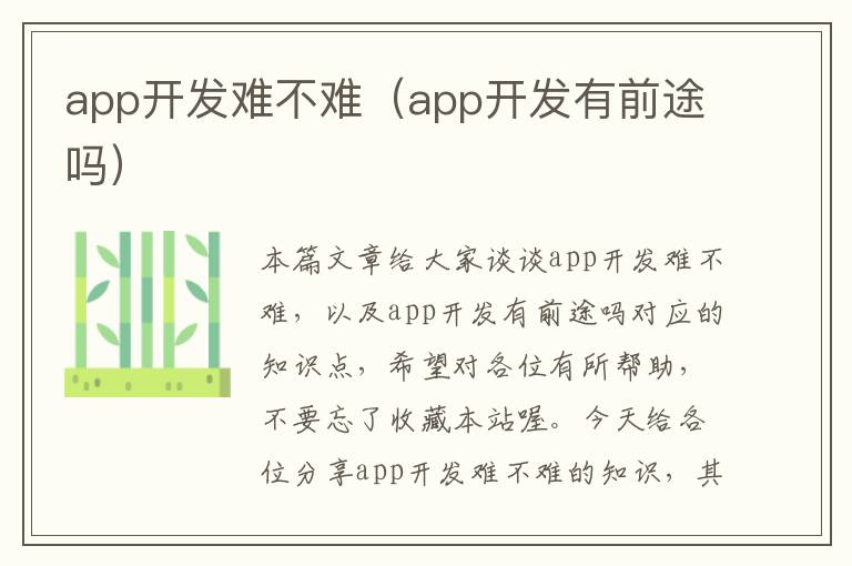 app开发难不难(app开发有前途吗)