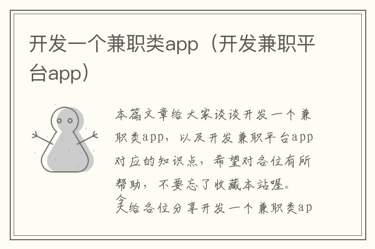 开发一个兼职类app(开发兼职平台app)