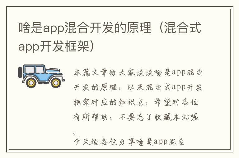 啥是app混合开发的原理(混合式app开发框架)