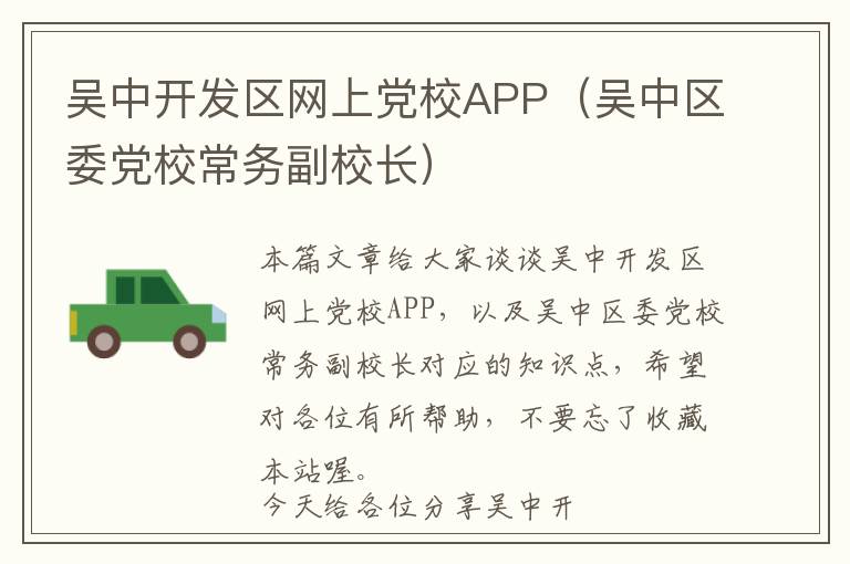 吴中开发区网上党校APP(吴中区委党校常务副校长)