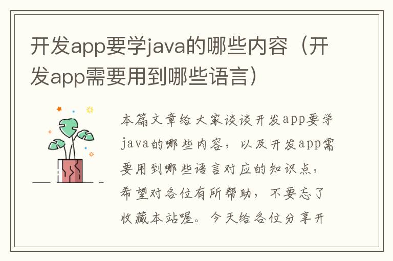 开发app要学java的哪些内容(开发app需要用到哪些语言)