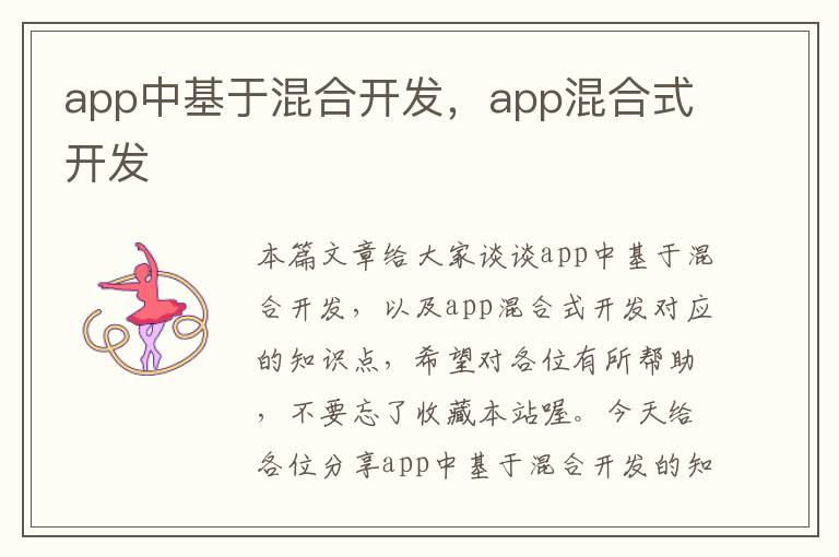 app中基于混合开发,app混合式开发