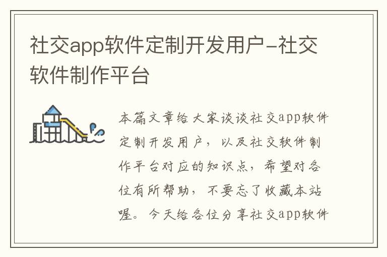 社交app软件定制开发用户-社交软件制作平台