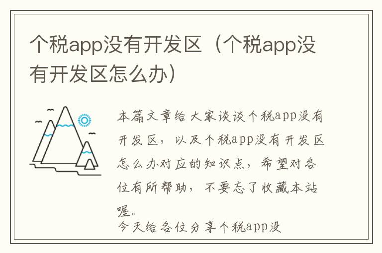 个税app没有开发区(个税app没有开发区怎么办)