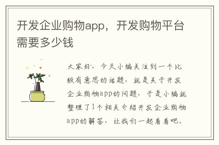 开发企业购物app,开发购物平台需要多少钱