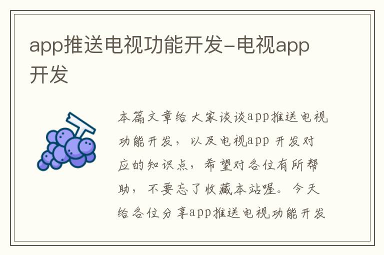 app推送电视功能开发-电视app 开发