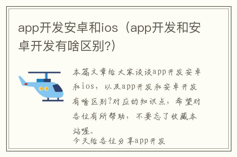 app开发安卓和ios(app开发和安卓开发有啥区别?)