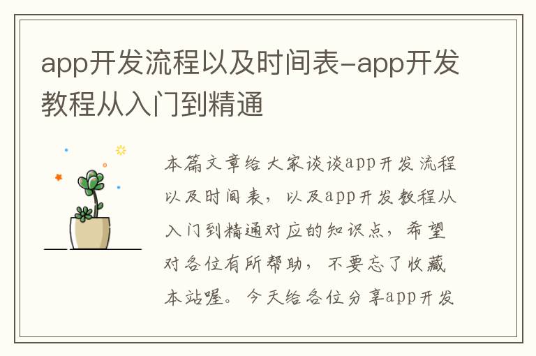 app开发流程以及时间表-app开发教程从入门到精通