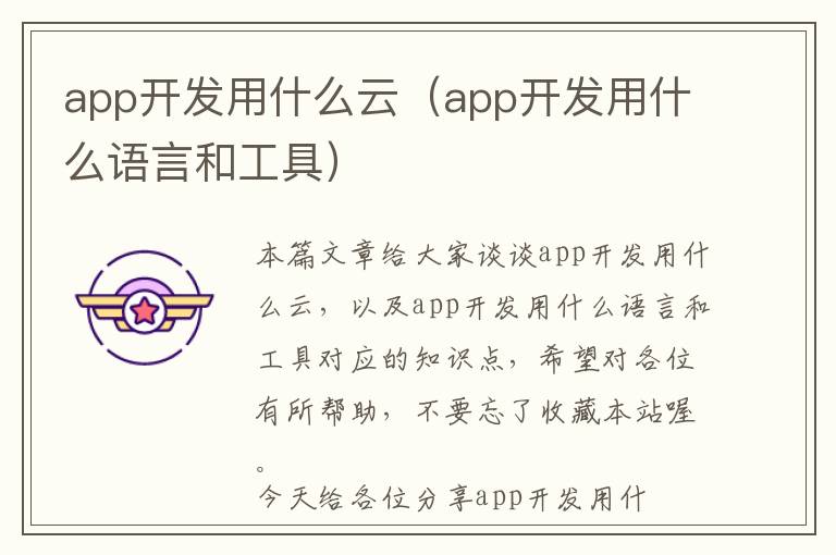 app开发用什么云(app开发用什么语言和工具)