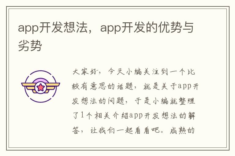 app开发想法,app开发的优势与劣势