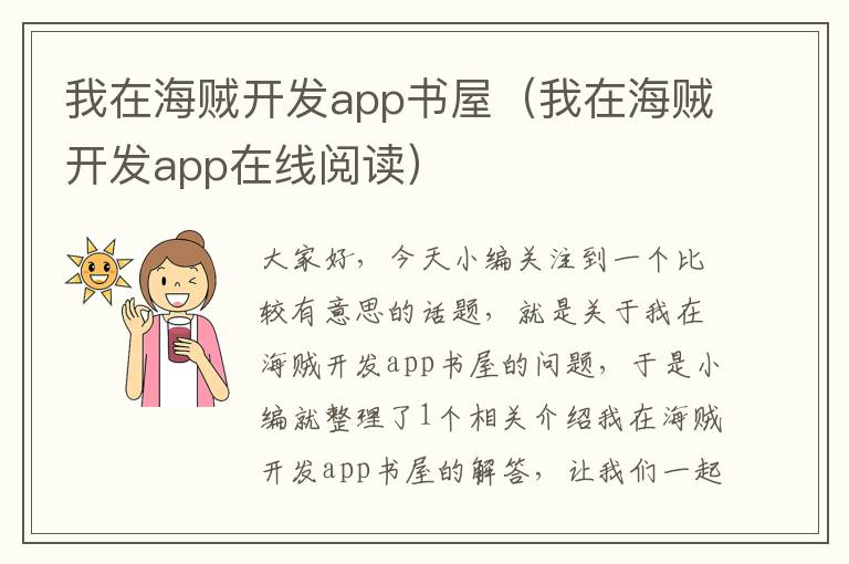 我在海贼开发app书屋(我在海贼开发app在线阅读)