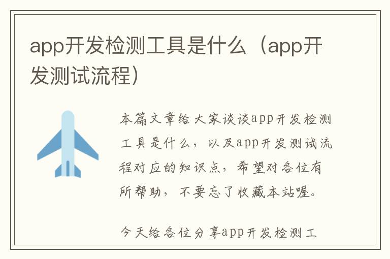 app开发检测工具是什么(app开发测试流程)