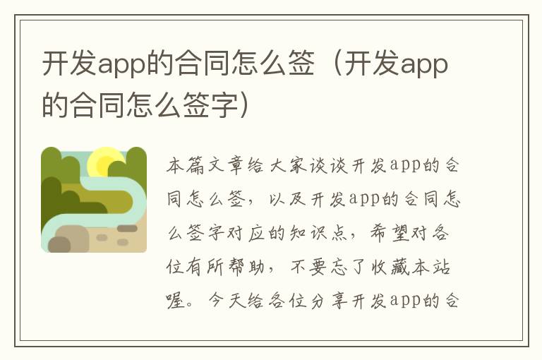 开发app的合同怎么签(开发app的合同怎么签字)