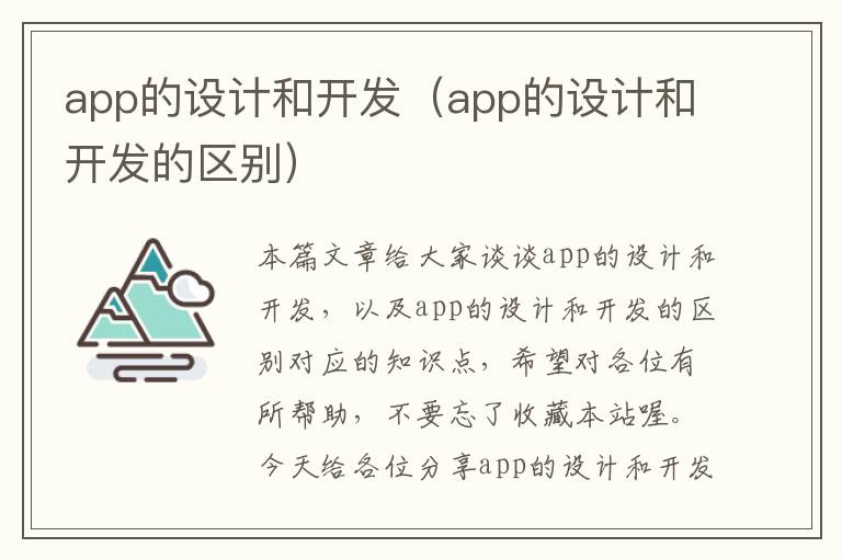 app的设计和开发(app的设计和开发的区别)