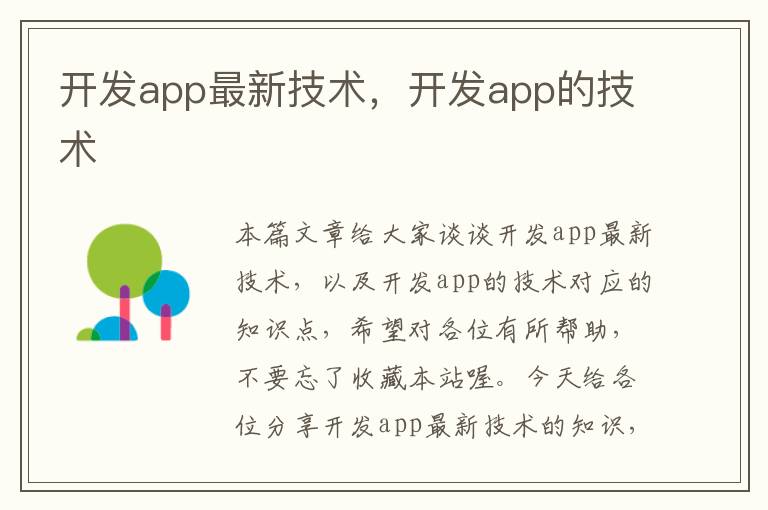 开发app最新技术,开发app的技术