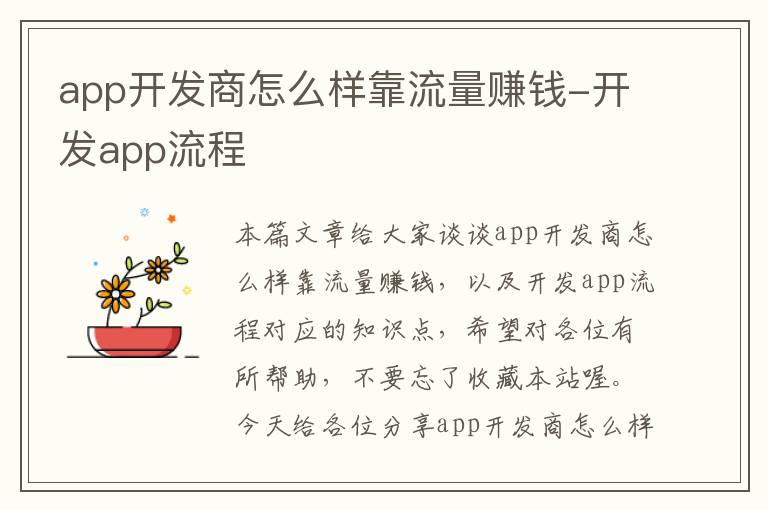 app开发商怎么样靠流量赚钱-开发app流程