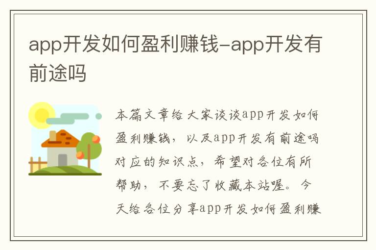 app开发如何盈利赚钱-app开发有前途吗