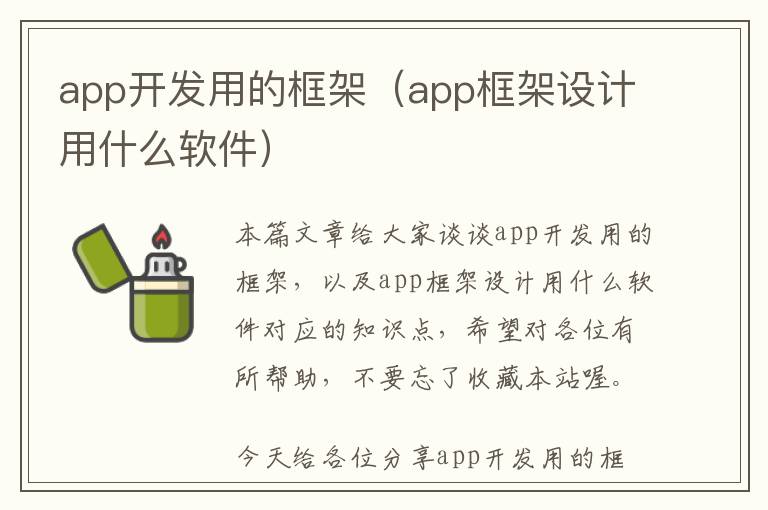 app开发用的框架(app框架设计用什么软件)