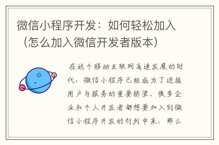 微信小程序开发:如何轻松加入(怎么加入微信开发者版本)