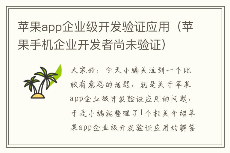 苹果app企业级开发验证应用(苹果手机企业开发者尚未验证)