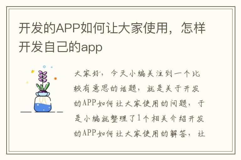开发的APP如何让大家使用,怎样开发自己的app