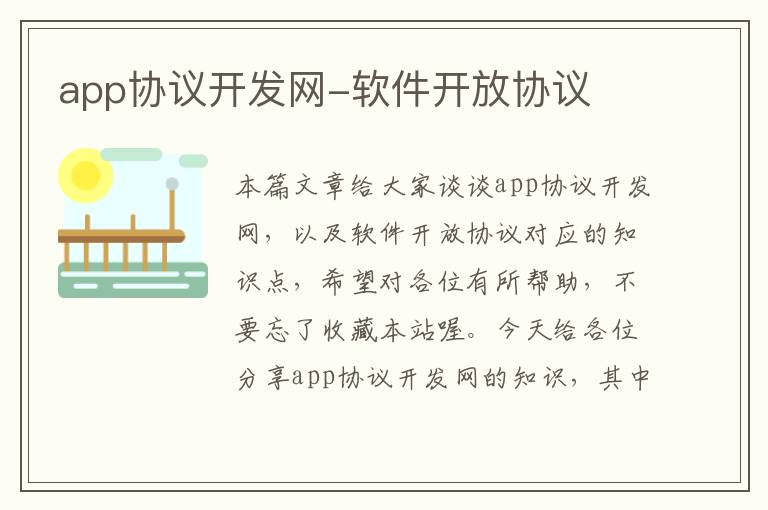 app协议开发网-软件开放协议