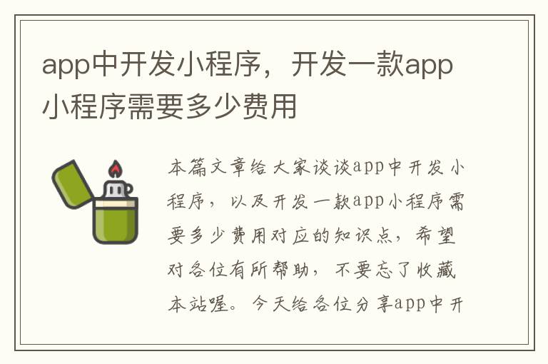 app中开发小程序,开发一款app小程序需要多少费用