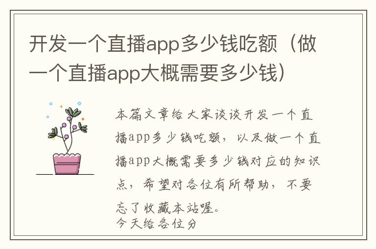 开发一个直播app多少钱吃额(做一个直播app大概需要多少钱)