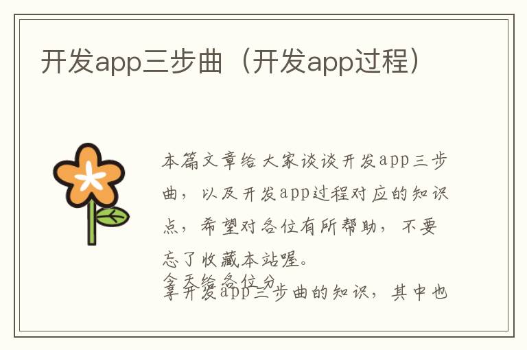 开发app三步曲(开发app过程)