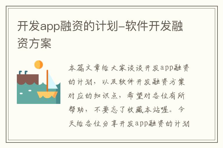 开发app融资的计划-软件开发融资方案
